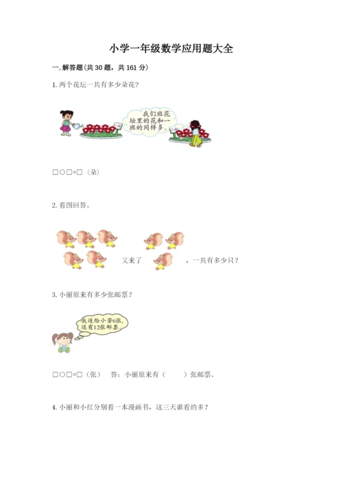 小学一年级数学应用题大全带答案（名师推荐）.docx