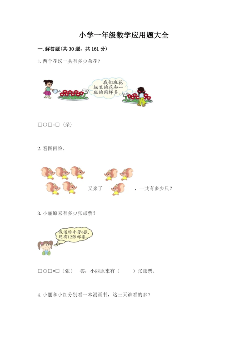 小学一年级数学应用题大全带答案（名师推荐）.docx