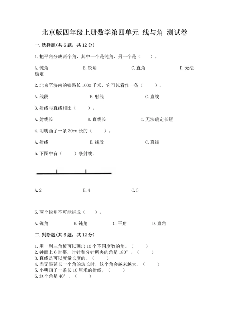 北京版四年级上册数学第四单元 线与角 测试卷（典优）.docx