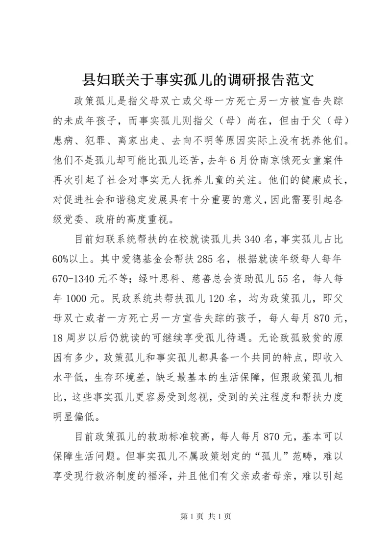 县妇联关于事实孤儿的调研报告范文.docx