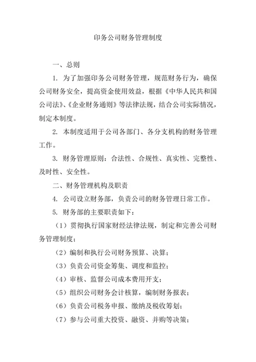 印务公司财务管理制度
