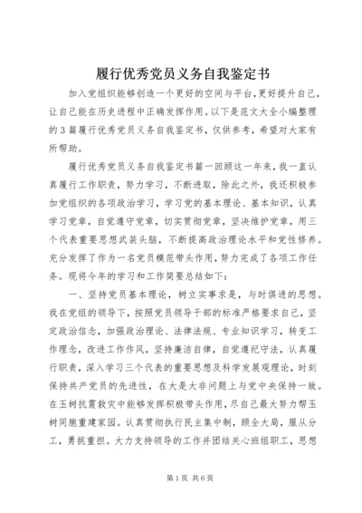 履行优秀党员义务自我鉴定书.docx