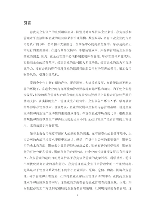 201622711008-蔡依依-《商品流通企业存货管理的问题及对策》论文定稿.docx