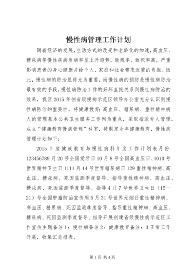 慢性病管理工作计划 (3).docx