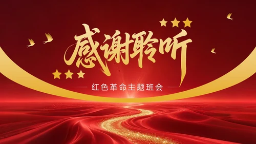 红色党政风红色革命主题班会PPT模版