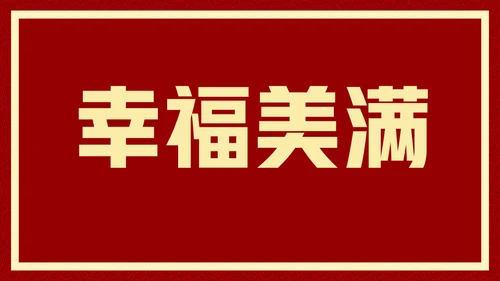 新年快乐元旦晚会快闪通用PPT模板
