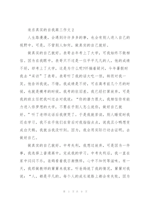 追求真实的自我高三作文5篇.docx