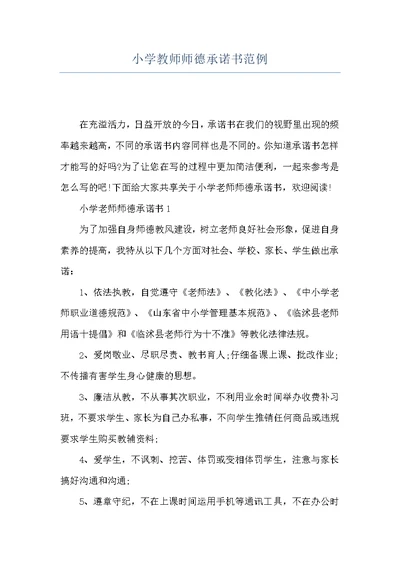 小学教师师德承诺书范例