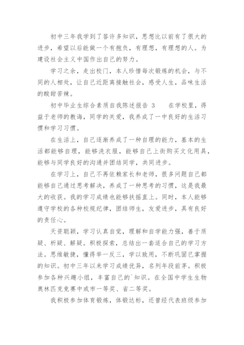 初中毕业生综合素质自我陈述报告.docx