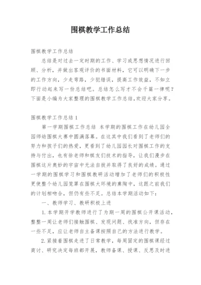 围棋教学工作总结.docx