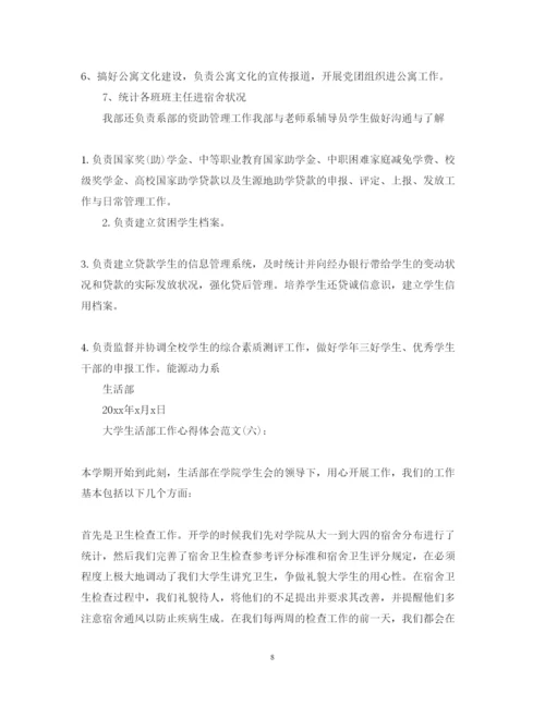 精编关于大学生活部工作心得体会优秀范文.docx