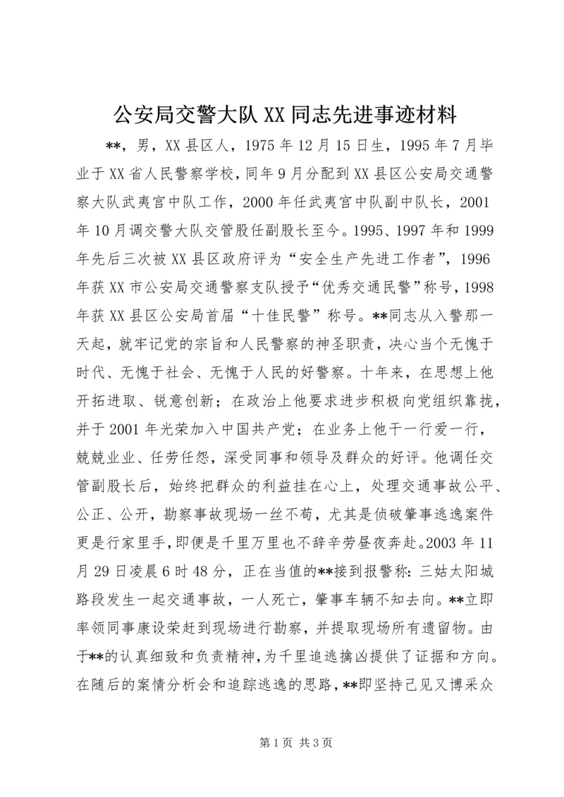 公安局交警大队XX同志先进事迹材料 (3).docx