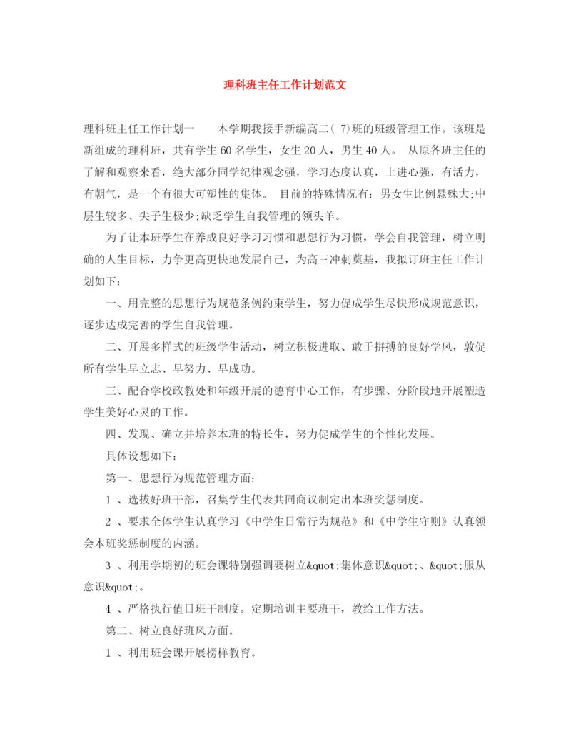 精编之理科班主任工作计划范文2.docx