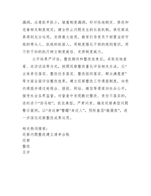 理论文章：巡察整改“五步法”.docx