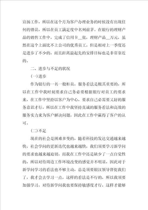 银行个人季度工作总结