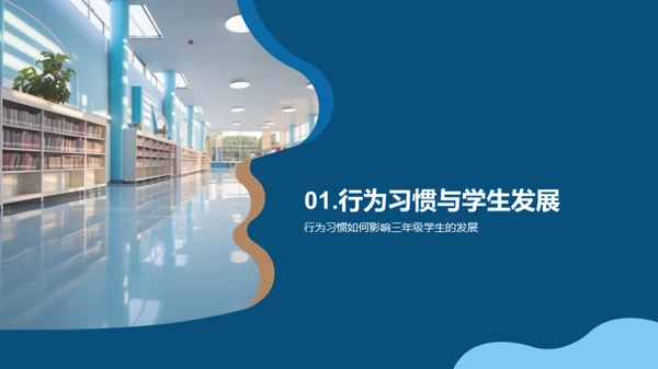 三年级学生习惯培养