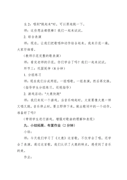 【新课标】2023—2024学年人教版（2012）音乐二年级上册1.1 歌表演 大鹿 教案