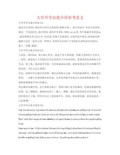 精编大学开学自我介绍参考范文.docx