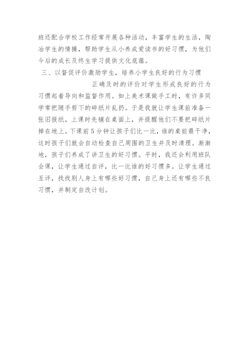 如何抓小学生行为习惯的养成教育.docx