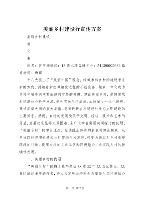 美丽乡村建设行宣传方案 (2).docx