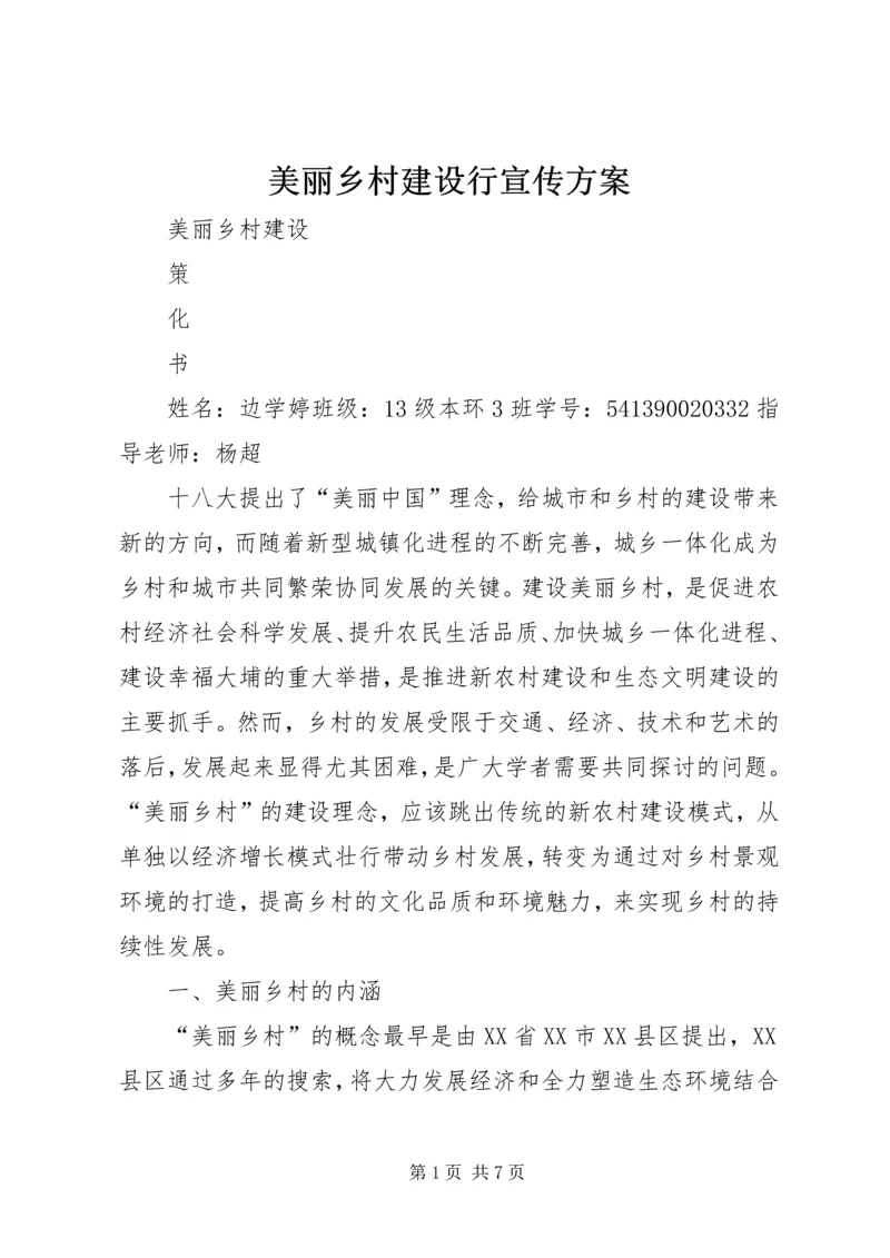 美丽乡村建设行宣传方案 (2).docx