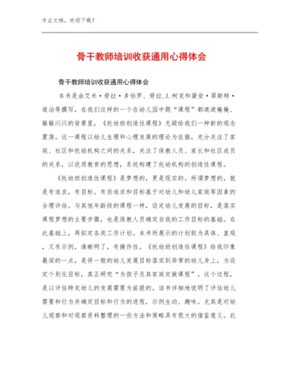 2024骨干教师培训收获通用心得体会范文9篇.docx