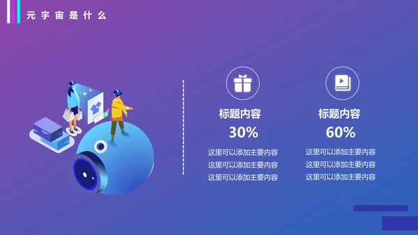 VR元宇宙科普通用PPT模板