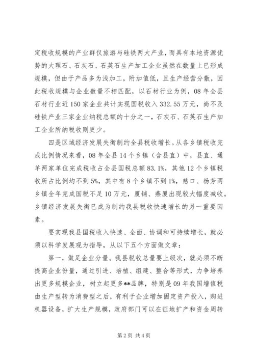 国税税收可持续增长调研报告.docx