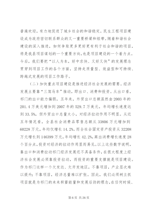 全县项目谋划工作会议讲话_1.docx