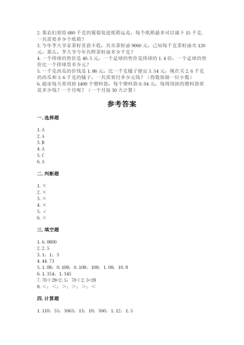 人教版数学五年级上册期中考试试卷含完整答案（考点梳理）.docx