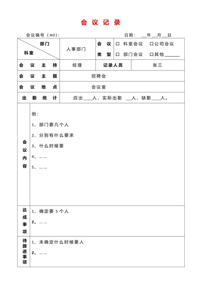 会议记录表通用