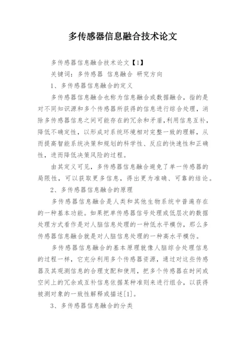 多传感器信息融合技术论文.docx