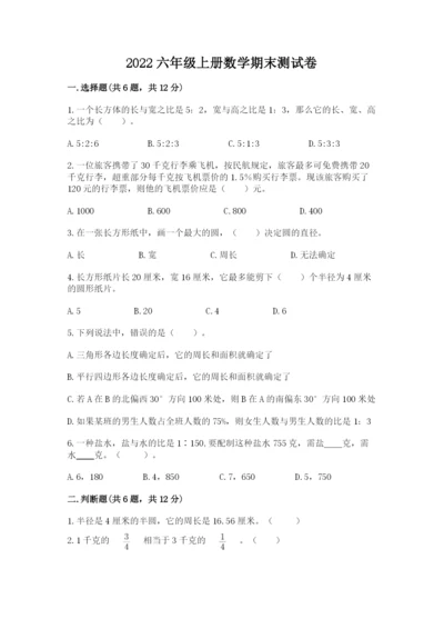 2022六年级上册数学期末测试卷附完整答案【考点梳理】.docx