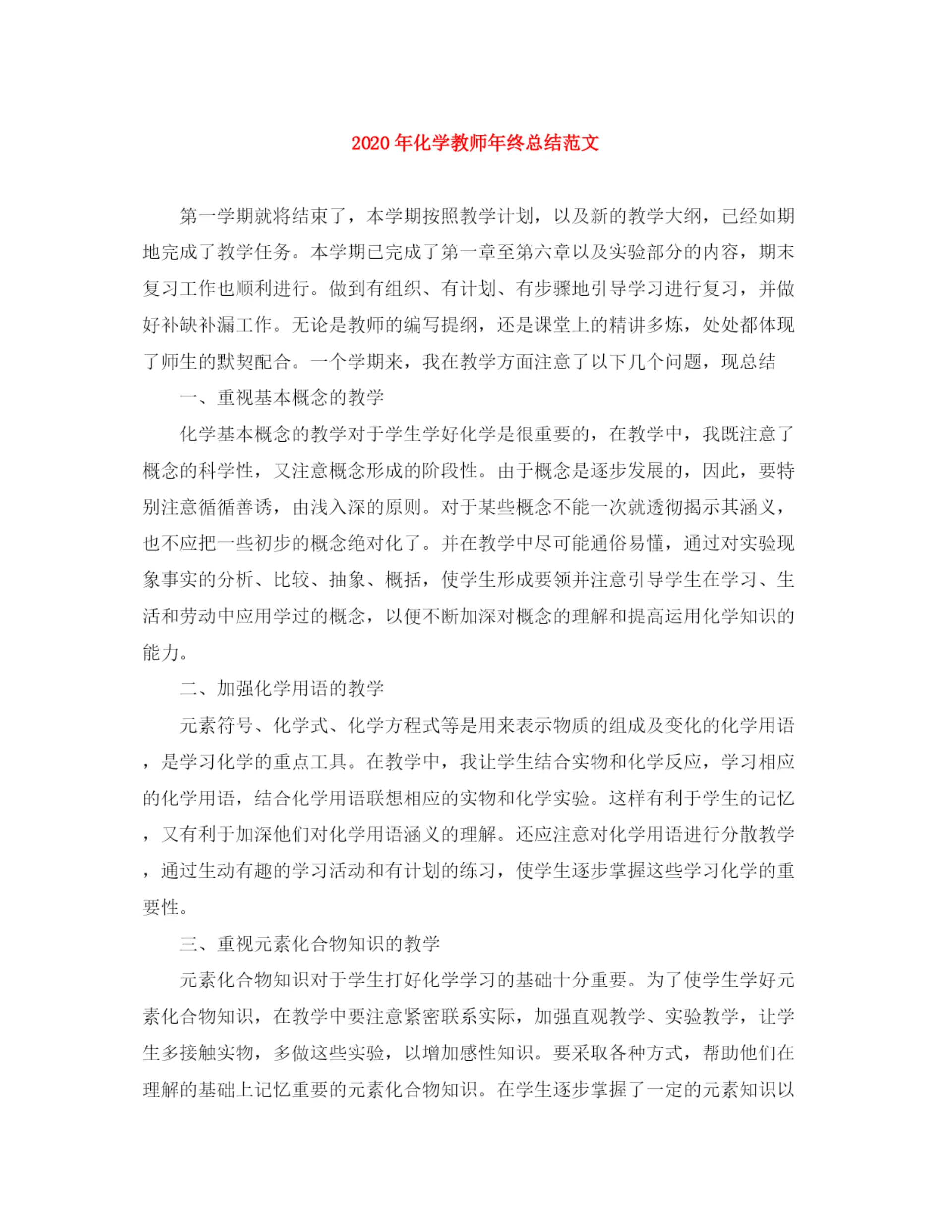 精编之年化学教师年终总结范文.docx