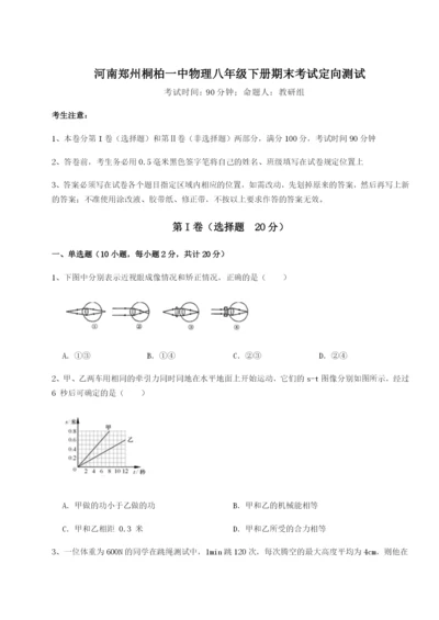 专题对点练习河南郑州桐柏一中物理八年级下册期末考试定向测试B卷（附答案详解）.docx