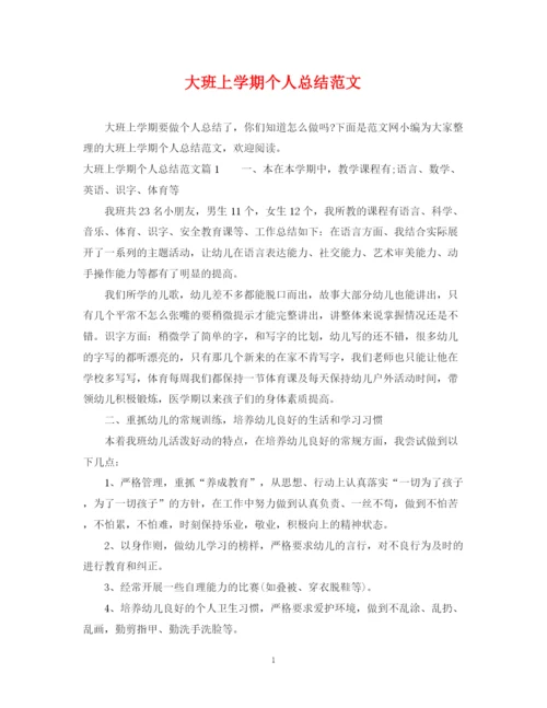 精编之大班上学期个人总结范文.docx