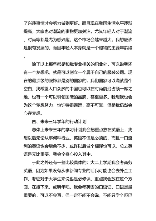 新闻系大学生职业生涯规划
