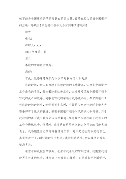 2021年中国银行职员辞职汇报范本