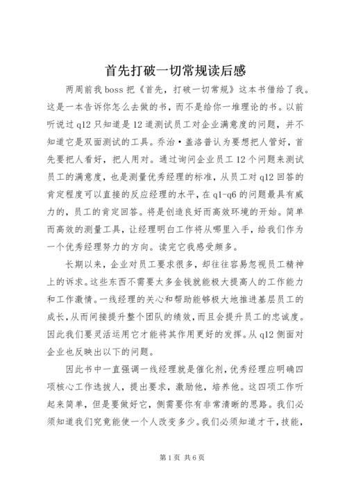 首先打破一切常规读后感.docx