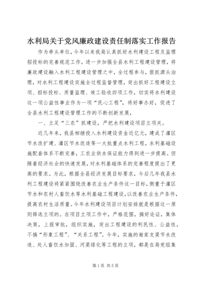 水利局关于党风廉政建设责任制落实工作报告.docx