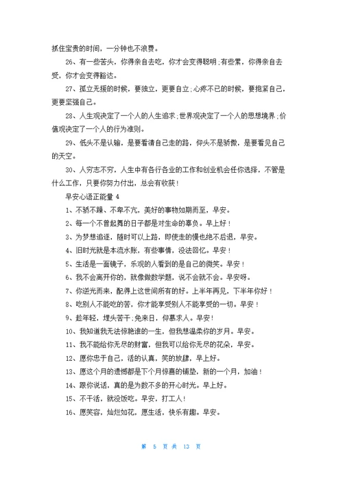 早安心语正能量（精选200句）