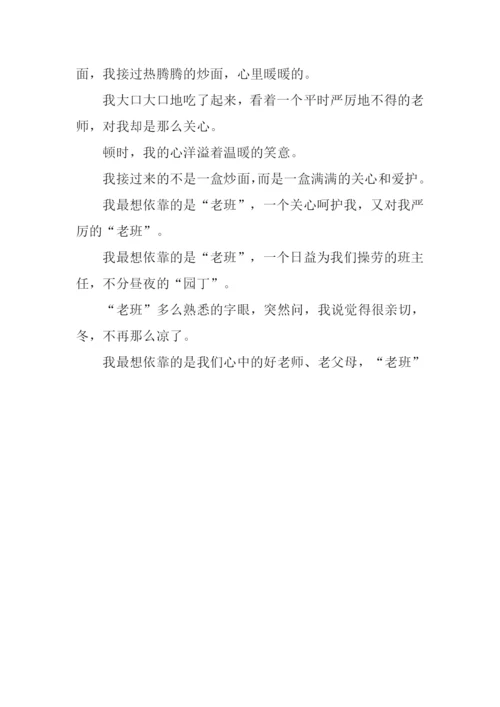 我最想依靠的就是“老班”作文700字.docx