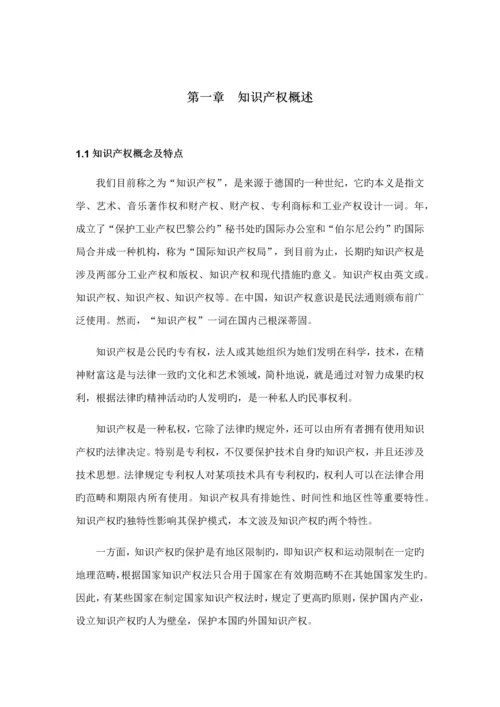 国际重点技术重点标准中的知识产权保护问题专题研究.docx
