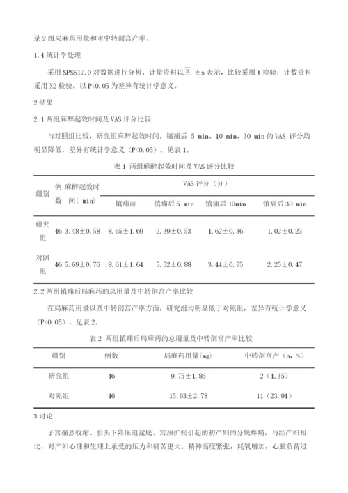 小剂量罗哌卡因与舒芬太尼联用腰硬联合麻醉在无痛分娩中的应用效果1.docx