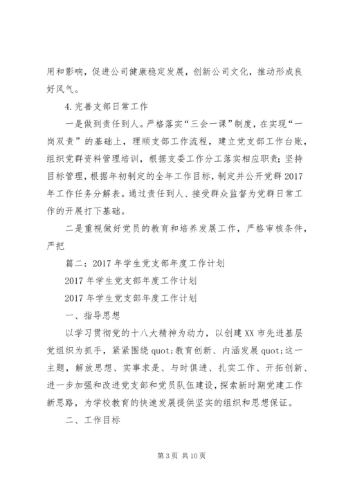 篇一：公司党支部XX年工作总结及XX年工作计划 (6).docx
