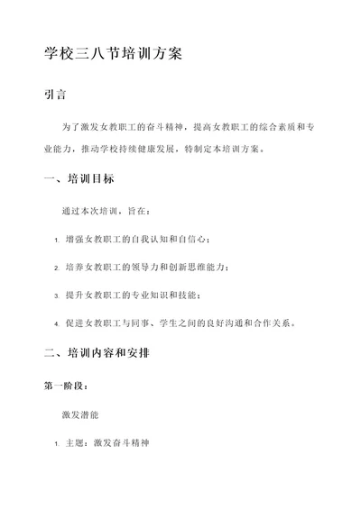 学校三八节培训方案