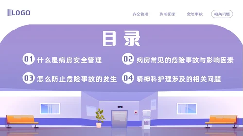 紫色卡通精神科病房安全管理PPT模板宣传PPT动态PPT