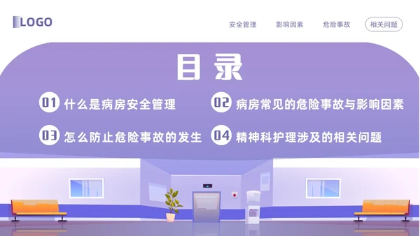 紫色卡通精神科病房安全管理PPT模板宣传PPT动态PPT