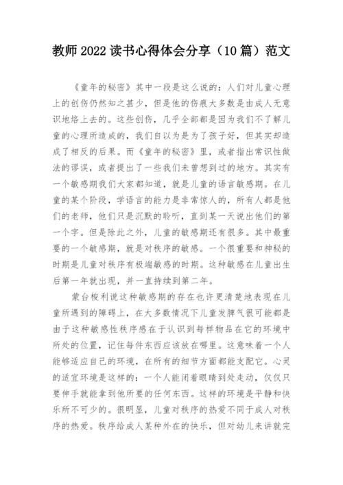 教师2022读书心得体会分享（10篇）范文.docx