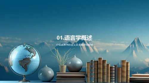 探索语言学之路